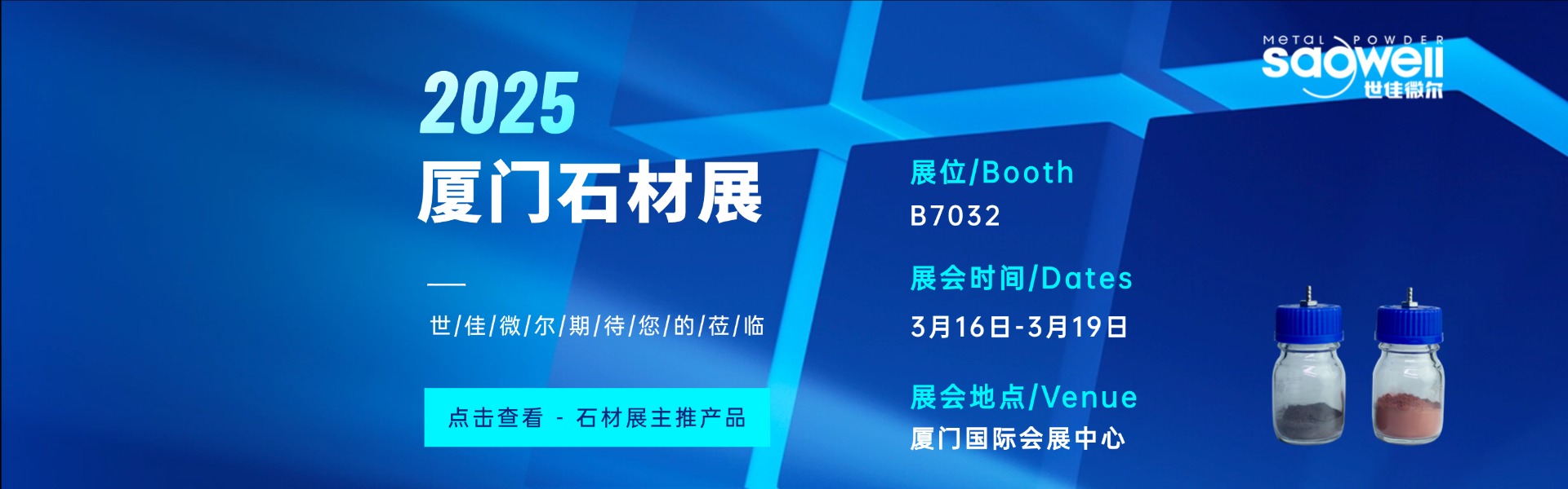 世佳微爾2025廈門石材展邀請